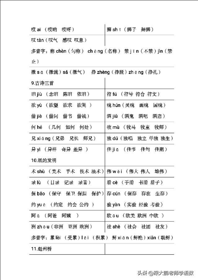 部编版三年级语文下册整册生字组词(1-8单元扩词,含