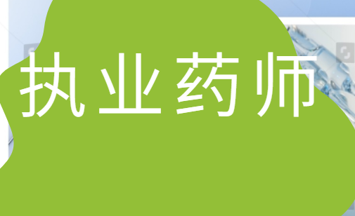 心得执业药师经验总结_执业药师经验与心得_心得执业药师经验交流