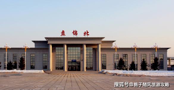 辽宁省盘锦市主要的三座火车站一览_大洼