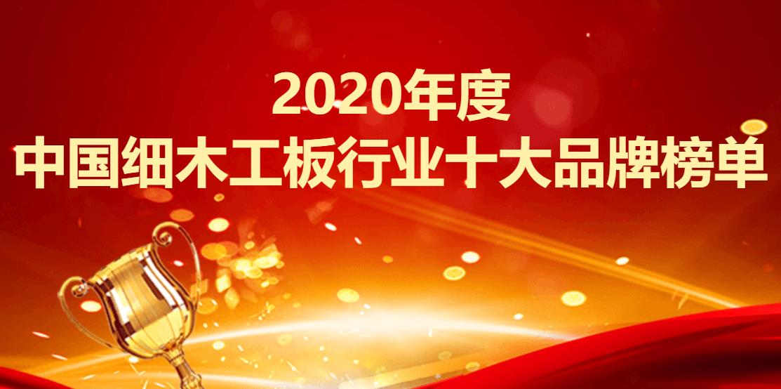 2020年全国板材十大_板材十大品牌丨2020世界木地板大会,福庆载誉而归