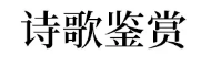 『抒情』高考语文最新各题型答题模板曝光! 太全了, 快收藏
