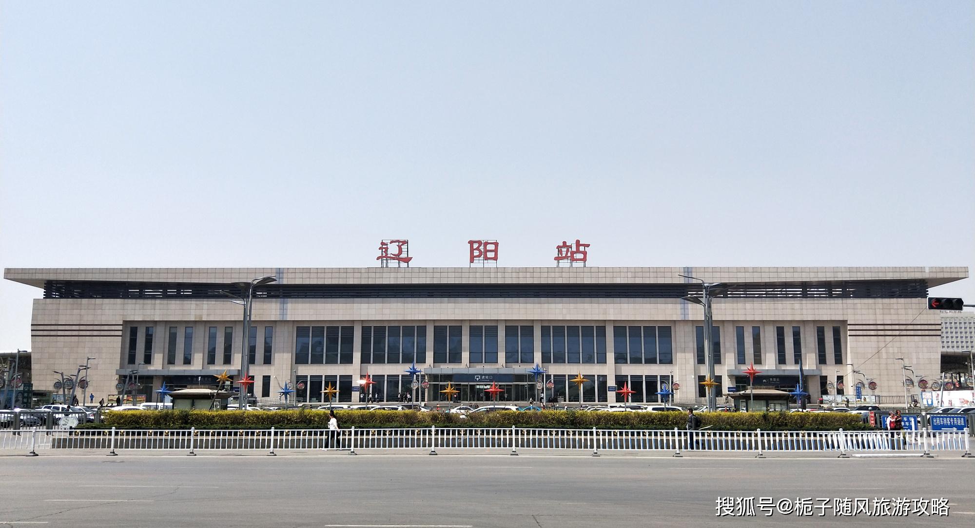 辽宁省辽阳市主要的三座火车站一览