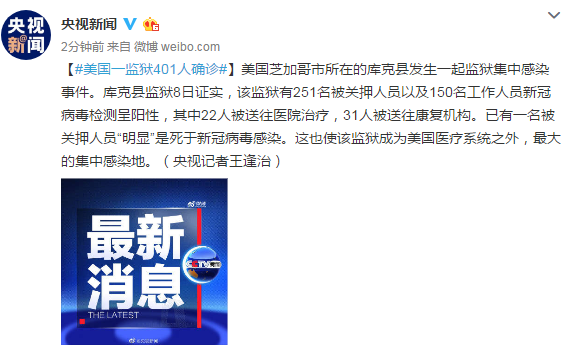 美国芝加哥市发生一起监狱集中感染事件，401人确诊