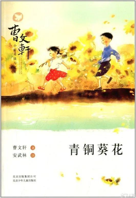 " 《青铜葵花》是当代作家曹文轩所创作的长篇小说.