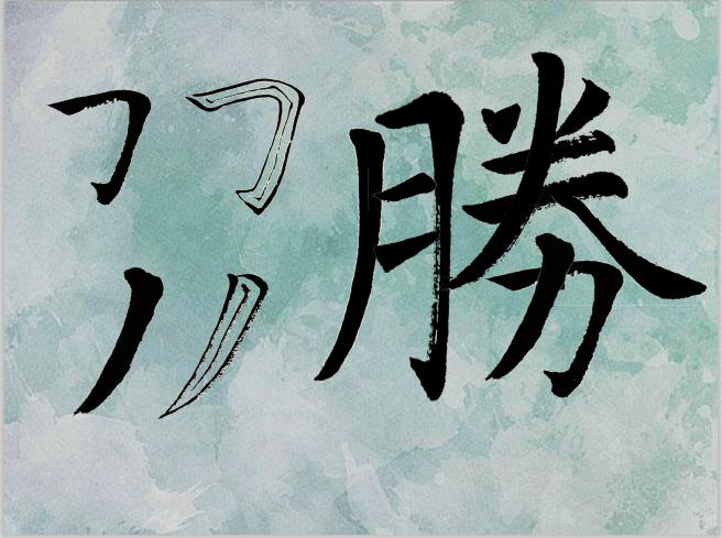 4学生体验请试着书写楷书"胜"字注意:1,笔画位置2,笔画角度3,笔画长短