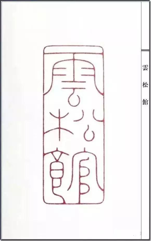 中国近代元朱文印第一人陈巨来篆刻印稿100张