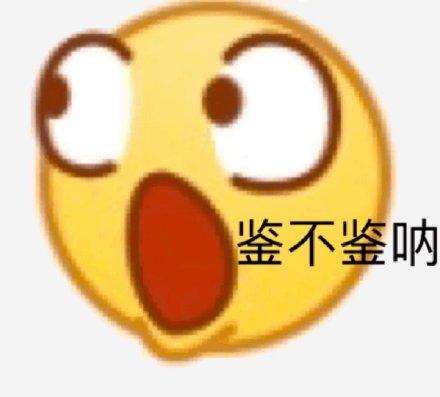 emoji系列斗图表情包合集|激动的嗷嗷叫