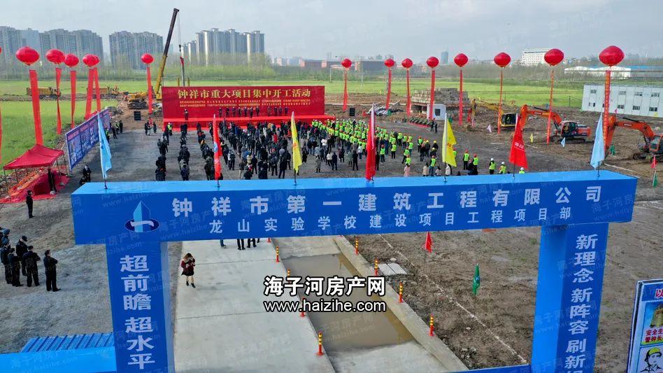 此次开工的项目涉及钟祥市龙山实验学校在内的多个领域的重点项目建设