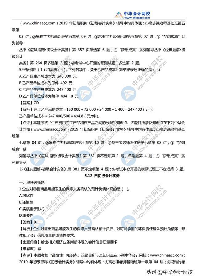2019《初级会计实务》考试真题及参考答案汇总（11日~19日）（最新发布）