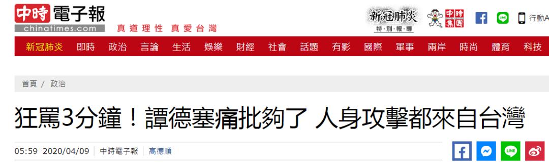 被谭德塞指控对其人身攻击，民进党当局赶忙否认，台网友反问：你确定？_台湾