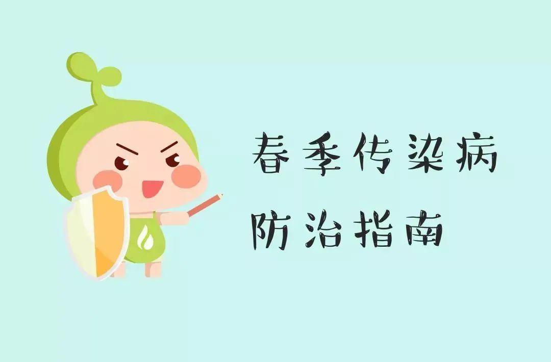幼儿园温馨提示春季传染病防控措施家长请注意查收