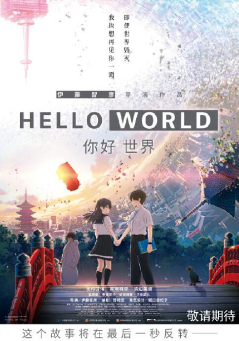 动画电影《你好世界》确认引进，封面一句亮了，剧情要超神！_海报