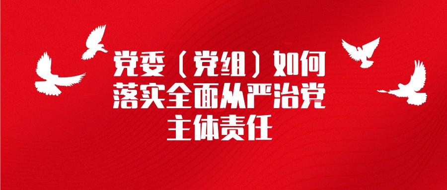 划出"硬杠杠"!落实全面从严治党主体责任要做到这些!