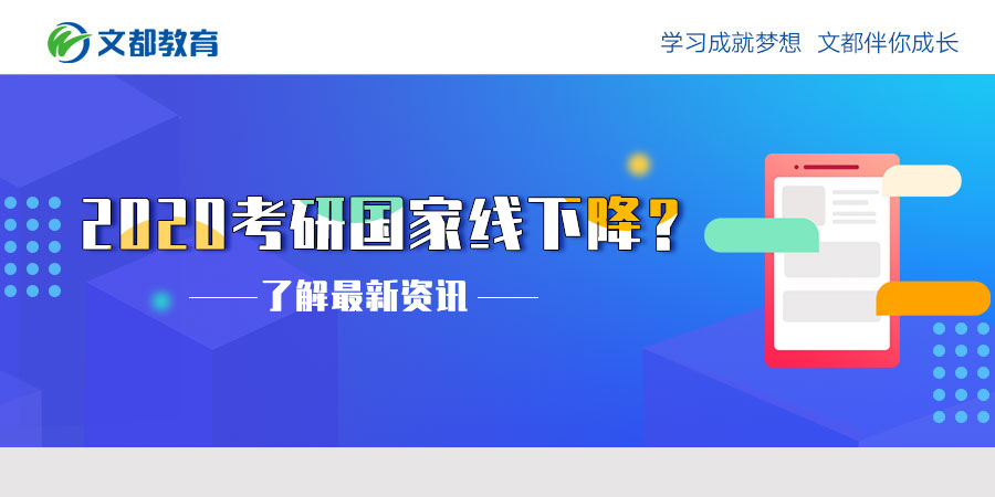 2020考研国家线下降？这三点告诉你为什么