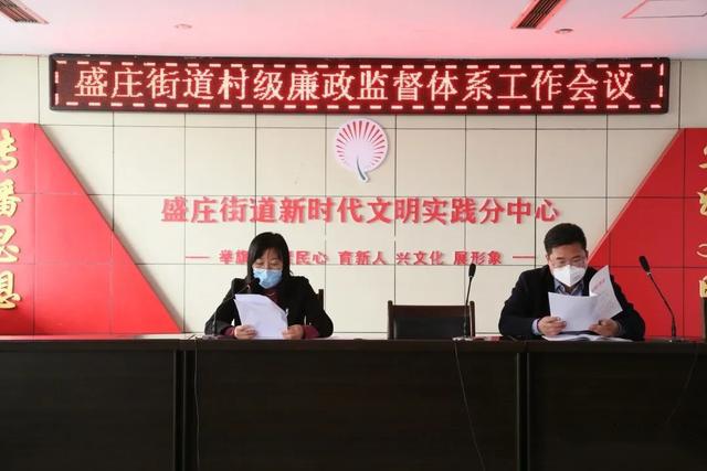 4月8日,盛庄街道召开村级廉政监督体系工作会议.