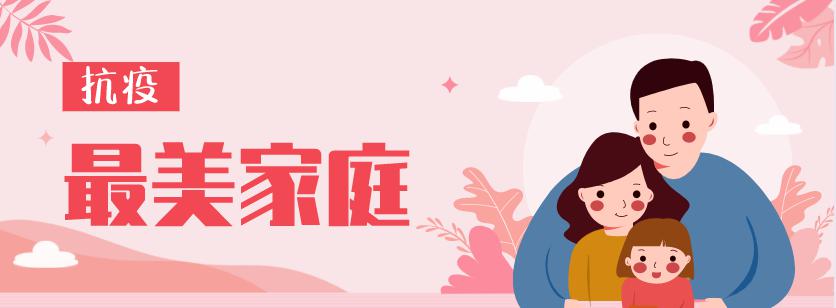 携手逆行,同心战疫|台州抗疫"最美家庭"揭晓~(我家的战"疫"故事征文