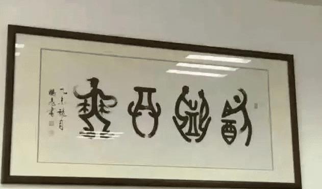 原创那些易认错的爆笑书法作品,没文化不要轻易读出声哈哈哈哈哈