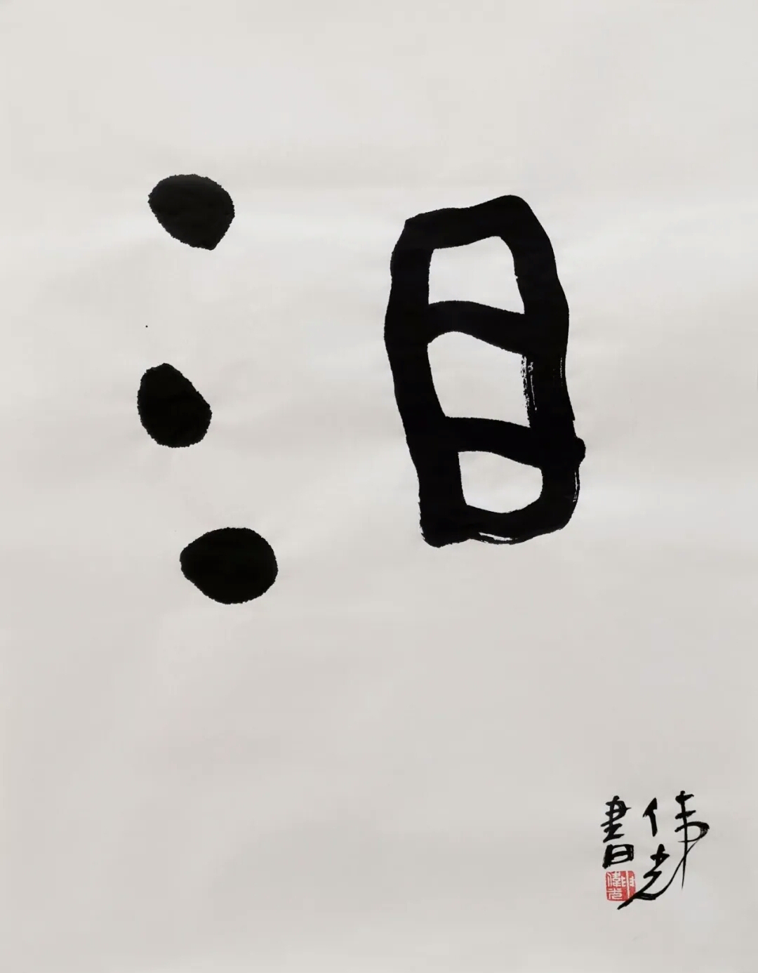 申伟光先生书法作品 |『泪』
