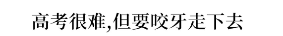 高考:高一复学紧急延后: 再难, 也要坚持走下去! 学生/家长共勉