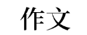 『抒情』高考语文最新各题型答题模板曝光! 太全了, 快收藏