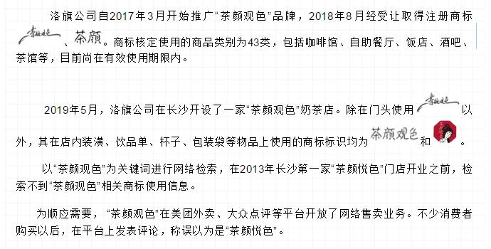 长沙网红奶茶“茶颜悦色”被诉商标侵权案一审