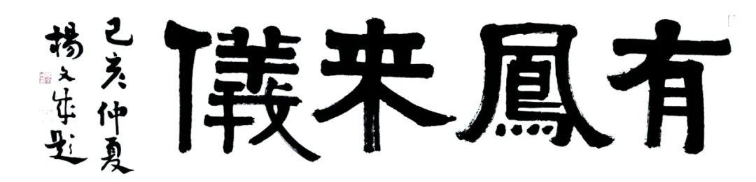 有凤来仪见一切佛 升无上堂雅客香茗联雅乐正声杨文成,1969年生,陕西