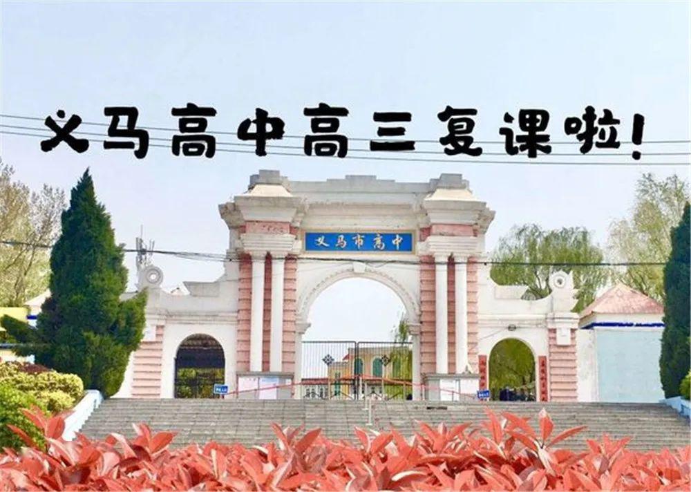 义马市高中:学子复课归来 校园春暖花开
