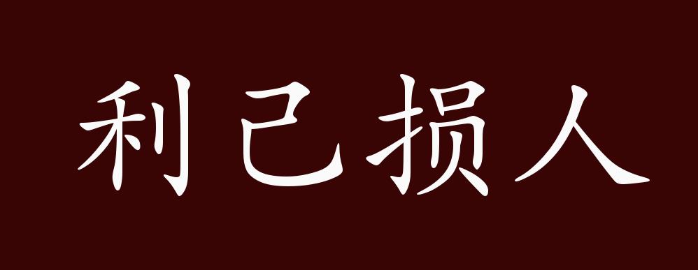 利己损人的出处释义典故近反义词及例句用法成语知识