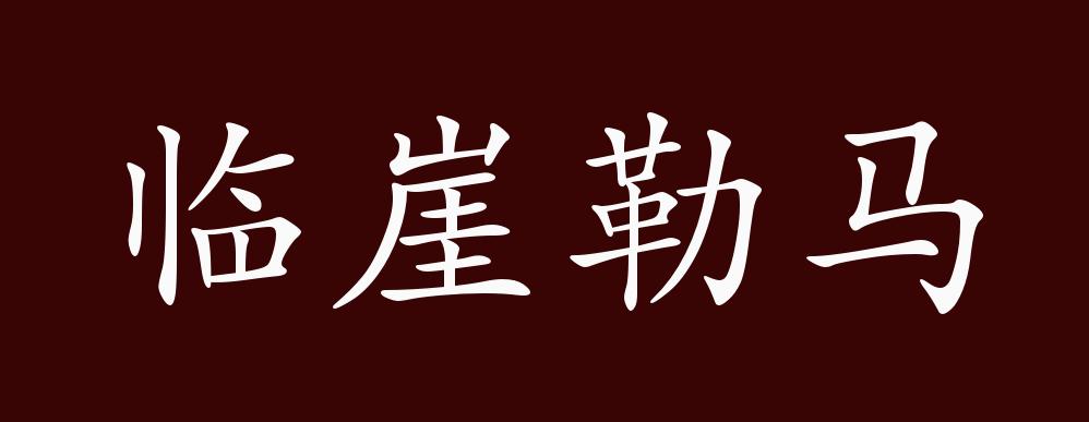 临崖勒马(lín yá lè mǎ) 成语释义:走到悬崖边缘勒住了奔马