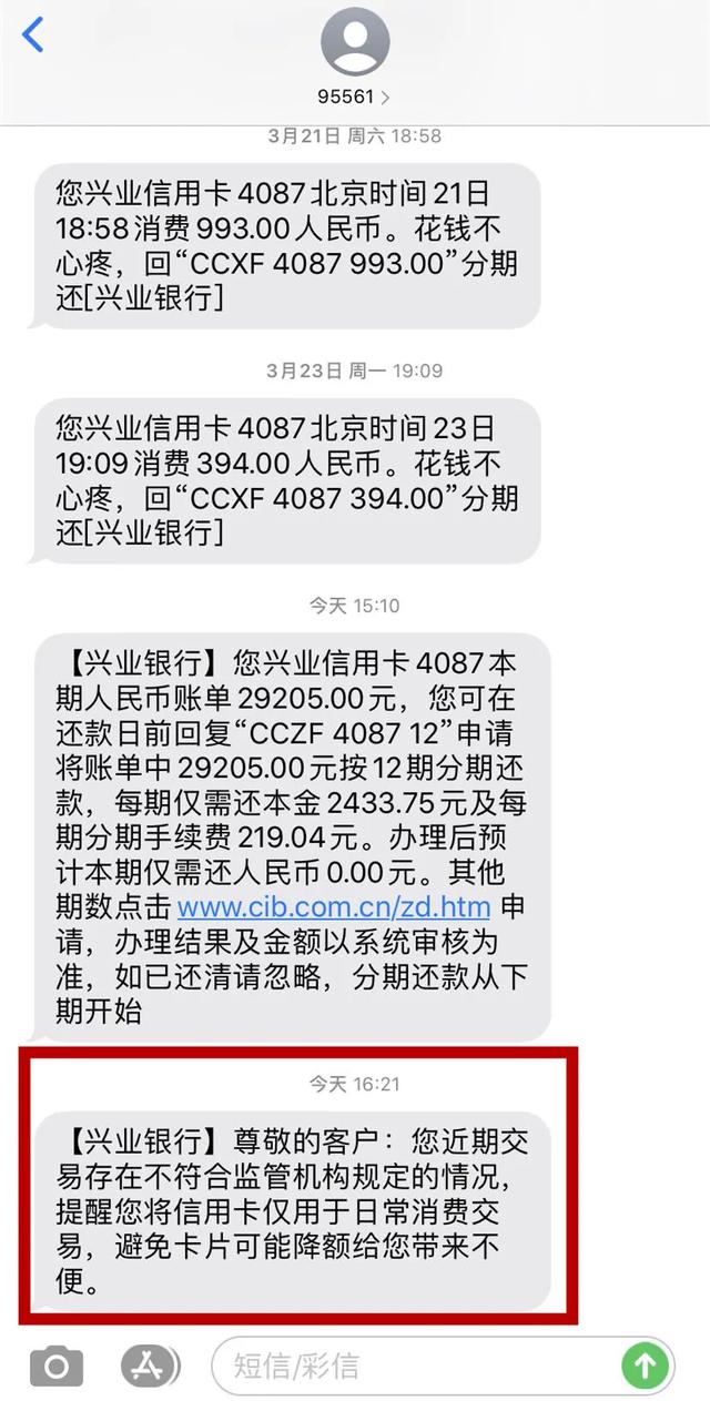 很多兴业信用卡持卡人收到短信,提醒规范用卡