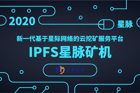 ipfs星脉矿机分期