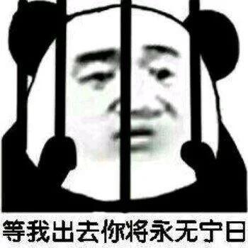 被关监狱搞笑表情包:因为骚话太多,被关起来了,而且这