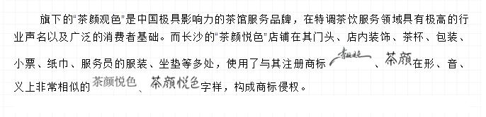 长沙网红奶茶“茶颜悦色”被诉商标侵权案一审
