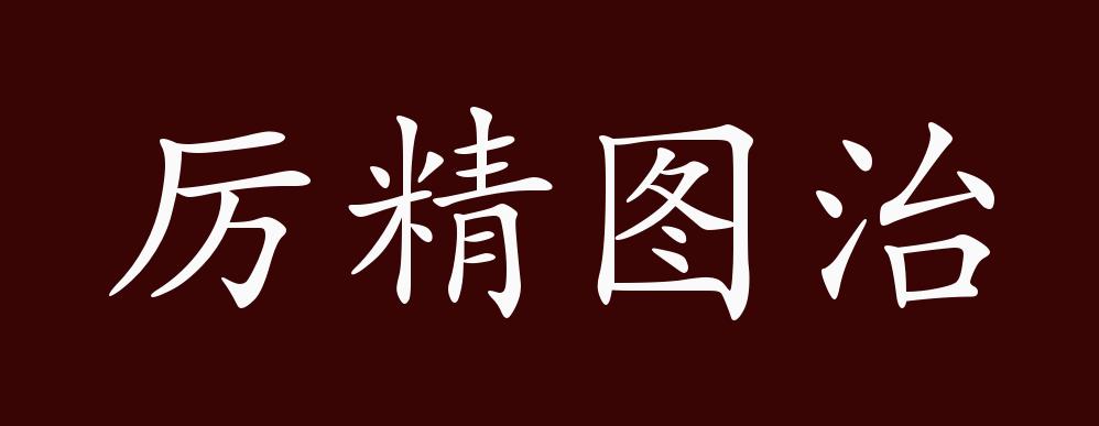 亦作"励精图治"厉精求治"厉精为治.