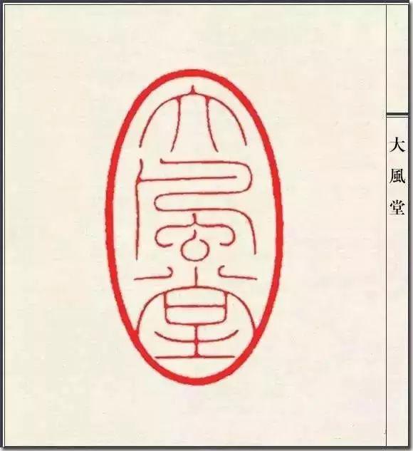 中国近代元朱文印第一人陈巨来篆刻印稿100张