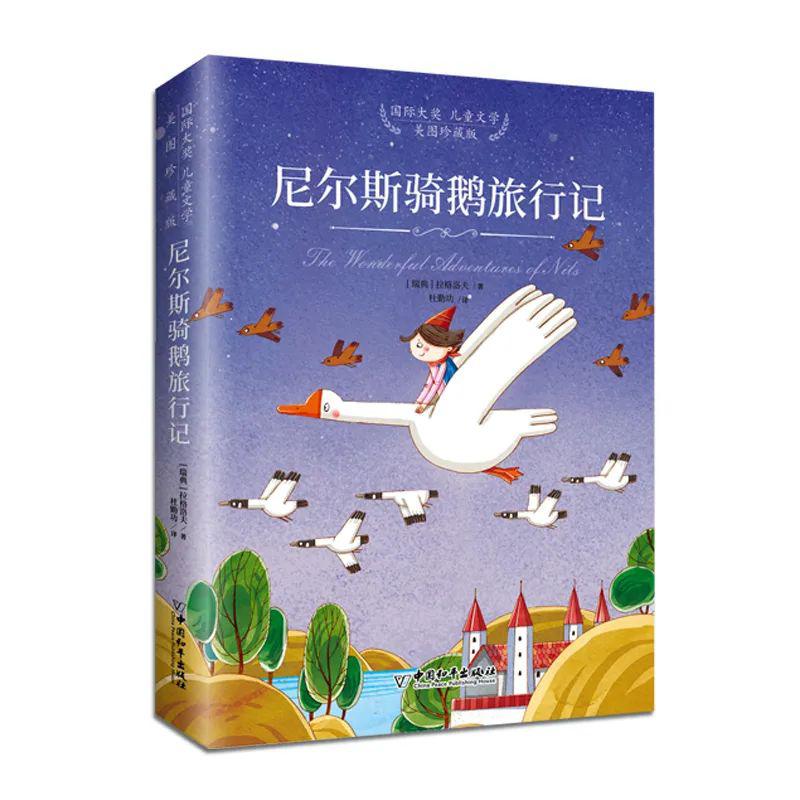 《尼尔斯骑鹅旅行记》,是世界文学史上第一部,也是至今唯一一部获得