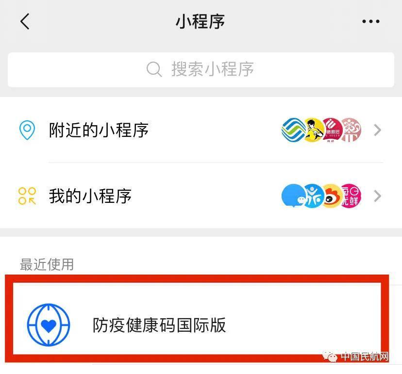 防疫健康码国际版微信小程序如下所示