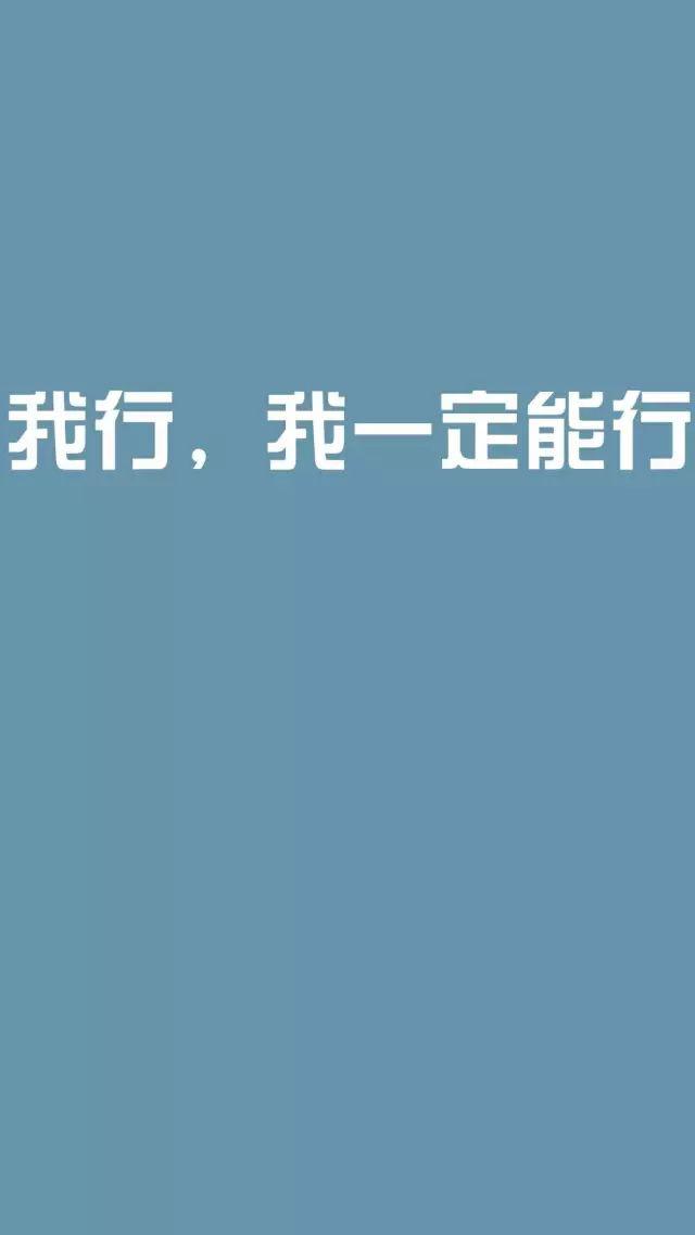 高考励志手机壁纸~永不言弃!高一高二高三都能用!