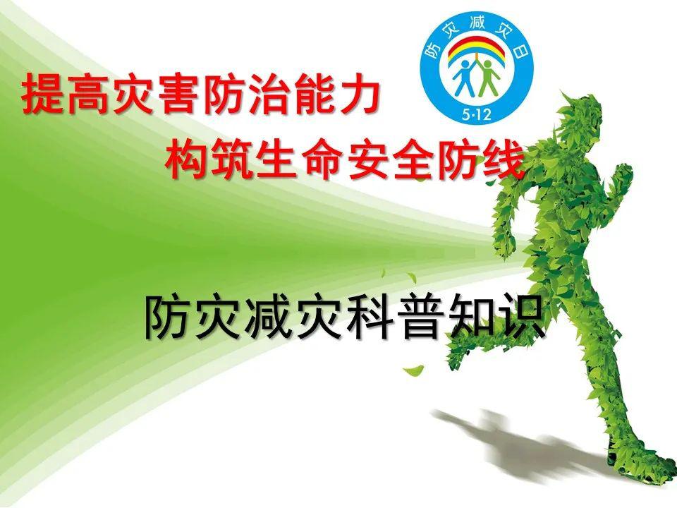 防灾减灾科普知识|ppt