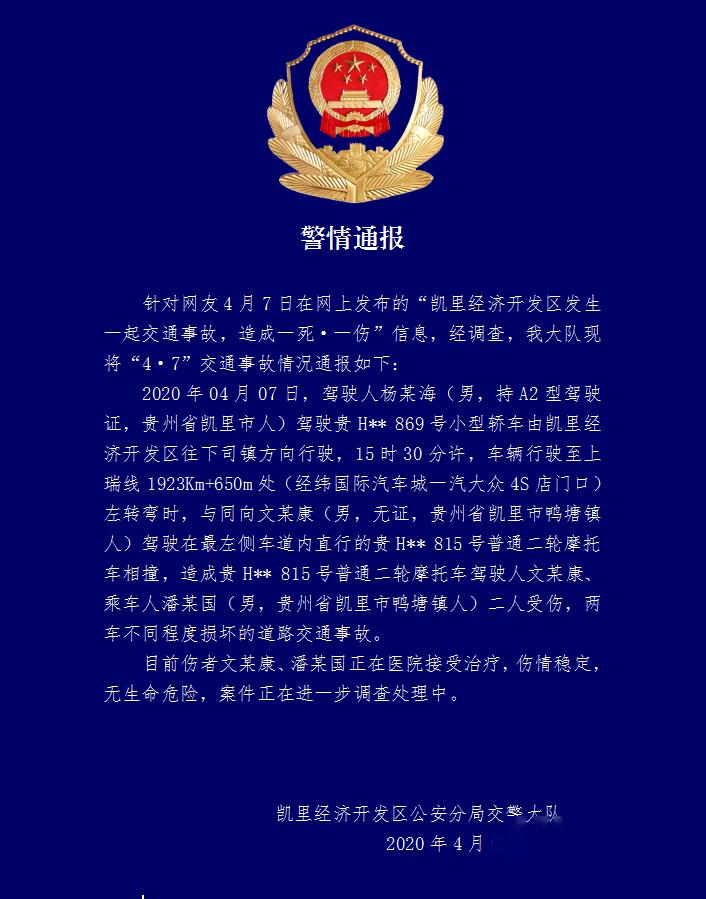 凯里开发区交警发布一起交通事故警情通报