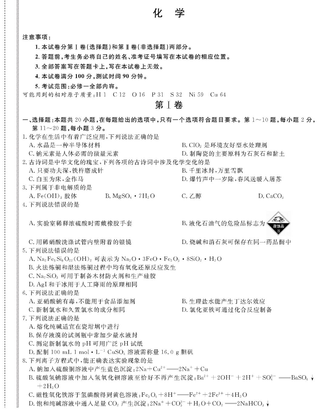 『化学』2020高考冲刺必刷卷【9科全+答案解析】可下载, 开学请自测!