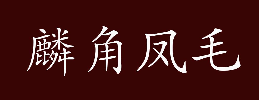 麟角凤毛的出处释义典故近反义词及例句用法成语知识