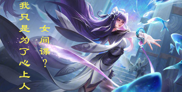王者荣耀"幻纱之灵"西施竟然是女间谍?
