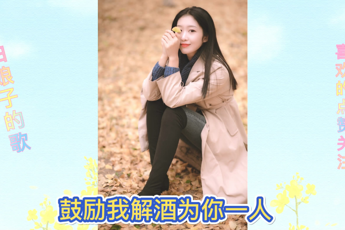 你能戒酒吗?闽南语经典情歌《解酒》,超好听!