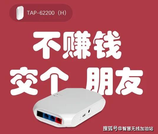 不赚钱,交个朋友;用这款天融信无线ap直播带货吧!