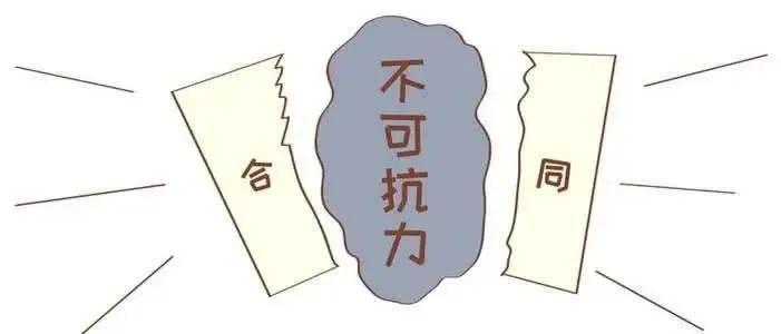 【合同效力】双方约定的不可抗力条款是否直接产生法定不可抗力的效果