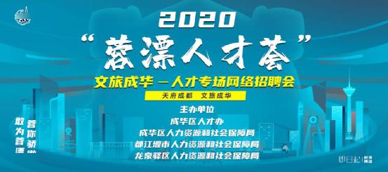 "职"等你来"蓉漂人才荟—文旅成华"公益人才专场网络招聘会开始啦!