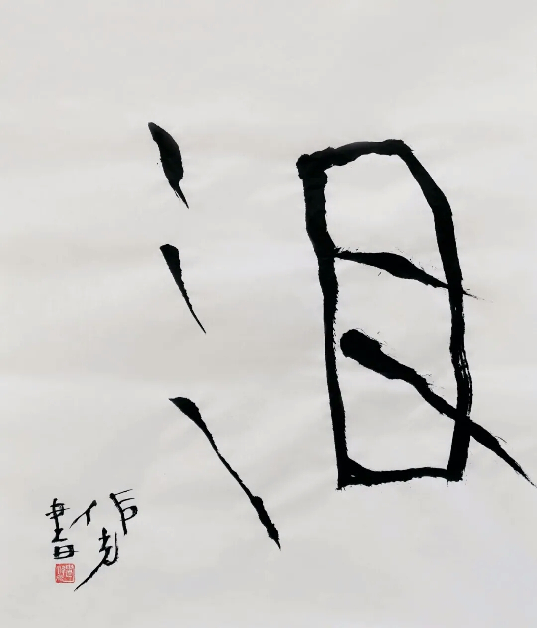申伟光先生书法作品 |『泪』