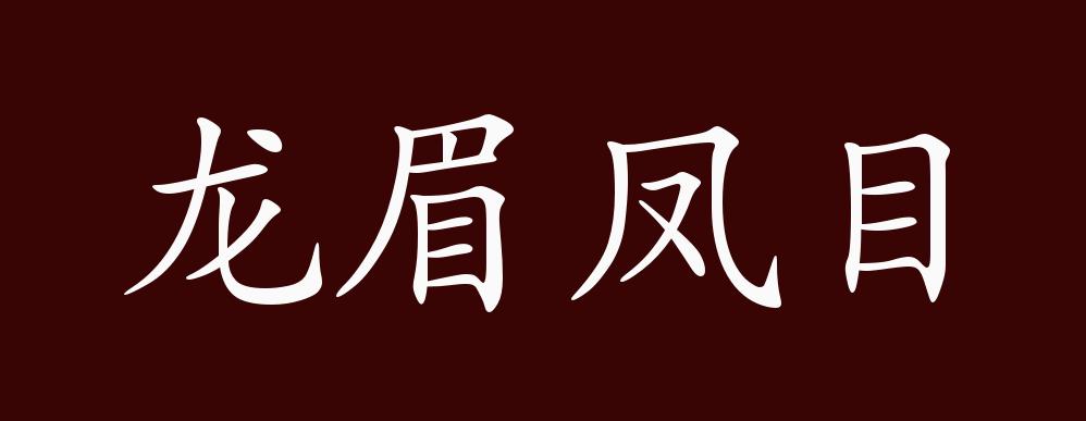 原创龙眉凤目的出处释义典故近反义词及例句用法成语知识