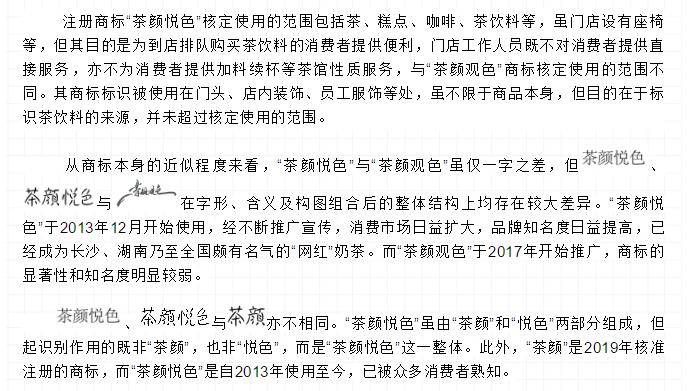 长沙网红奶茶“茶颜悦色”被诉商标侵权案一审